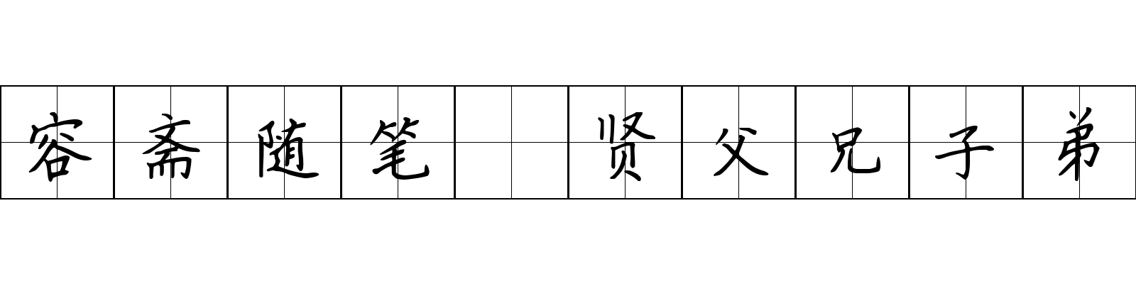 容斋随笔 贤父兄子弟